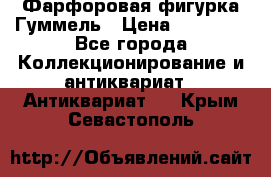 Фарфоровая фигурка Гуммель › Цена ­ 12 000 - Все города Коллекционирование и антиквариат » Антиквариат   . Крым,Севастополь